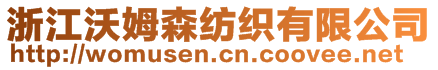 浙江沃姆森紡織有限公司