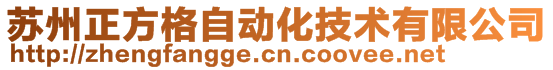 苏州正方格自动化技术有限公司