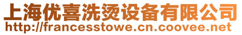 上海優(yōu)喜洗燙設(shè)備有限公司