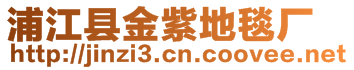 浦江县金紫地毯厂