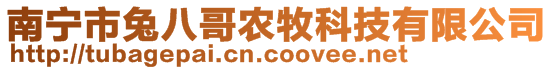 南寧市兔八哥農(nóng)牧科技有限公司