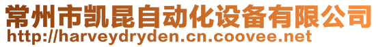 常州市凱昆自動化設(shè)備有限公司