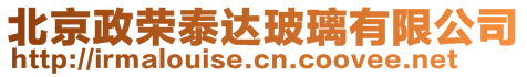 北京政榮泰達玻璃有限公司