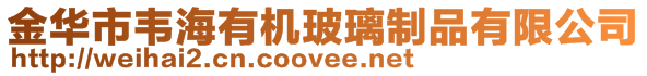金華市韋海有機(jī)玻璃制品有限公司