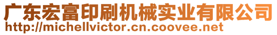 廣東宏富印刷機(jī)械實(shí)業(yè)有限公司