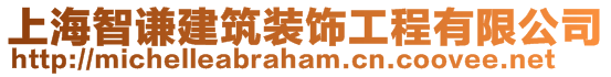 上海智谦建筑装饰工程有限公司