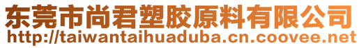 东莞市尚君塑胶原料有限公司