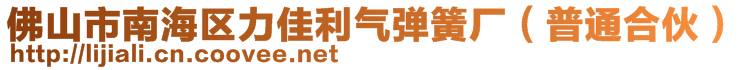 佛山市南海區(qū)力佳利氣彈簧廠（普通合伙）