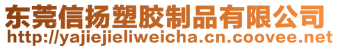 東莞信揚塑膠制品有限公司