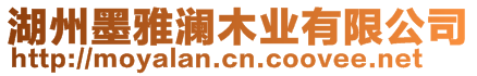 湖州墨雅瀾木業(yè)有限公司