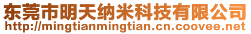 東莞市明天納米科技有限公司