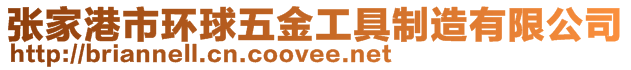 張家港市環球五金工具制造有限公司