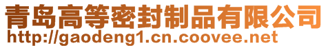 青島高等密封制品有限公司