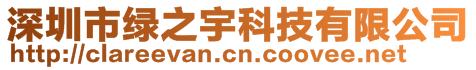 深圳市綠之宇科技有限公司