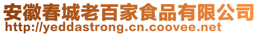 安徽春城老百家食品有限公司