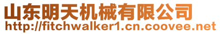 山東明天機械有限公司