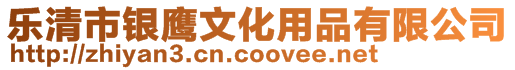 樂清市銀鷹文化用品有限公司