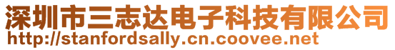 深圳市三志達電子科技有限公司