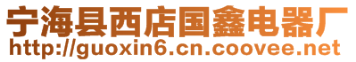 寧?？h西店國(guó)鑫電器廠