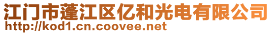 江門市蓬江區(qū)億和光電有限公司