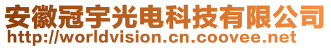 安徽冠宇光电科技有限公司