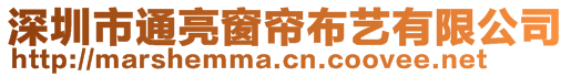 深圳市通亮窗簾布藝有限公司