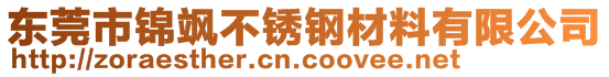 东莞市锦飒不锈钢材料有限公司