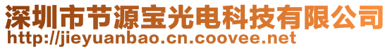 深圳市節(jié)源寶光電科技有限公司