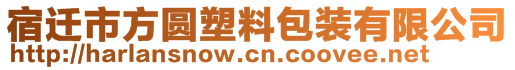 宿遷市方圓塑料包裝有限公司