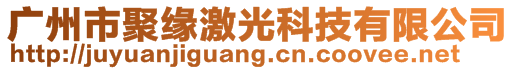 廣州市聚緣激光科技有限公司