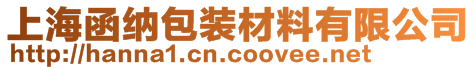 上海函納包裝材料有限公司
