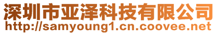深圳市亞澤科技有限公司