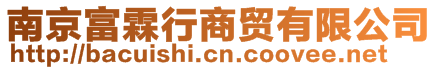 南京富霖行商貿(mào)有限公司