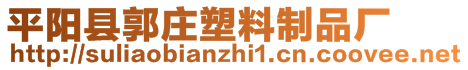 平陽縣郭莊塑料制品廠