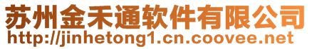 蘇州金禾通軟件有限公司