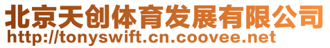 北京天創(chuàng)體育發(fā)展有限公司