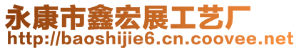 永康市鑫宏展工藝廠