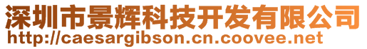 深圳市景輝科技開發(fā)有限公司