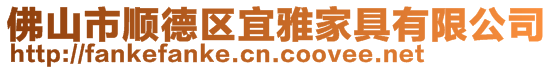佛山市順德區(qū)宜雅家具有限公司