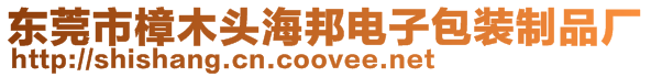 東莞市樟木頭海邦電子包裝制品廠