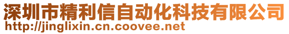 深圳市精利信自动化科技有限公司