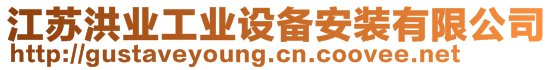 江蘇洪業(yè)工業(yè)設(shè)備安裝有限公司