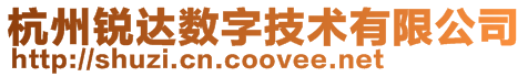 杭州銳達數(shù)字技術(shù)有限公司