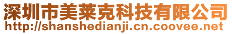 深圳市美萊克科技有限公司