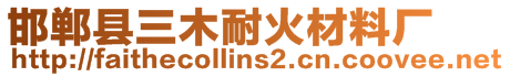 邯鄲縣三木耐火材料廠