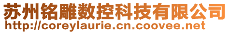 蘇州銘雕數(shù)控科技有限公司