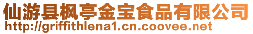 仙游縣楓亭金寶食品有限公司