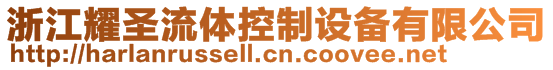 浙江耀圣流體控制設備有限公司