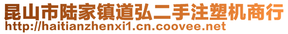 昆山市陆家镇道弘二手注塑机商行