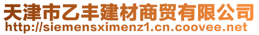 天津市乙豐建材商貿(mào)有限公司